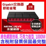 【全新公司貨開發票】水星 MS105 MS108 /MS105GS MS108G 5/8埠PORT HUB SWITCH