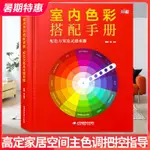 【現貨】室內色彩搭配手冊 配色方案及靈感來源 高定家居空間主色調把控指導 別墅豪宅室內設計書籍