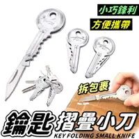 在飛比找momo購物網優惠-【Life365】小刀 鑰匙刀 折疊刀 防身刀 鑰匙圈 小刀