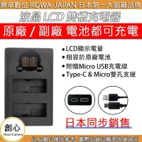 在飛比找Yahoo!奇摩拍賣優惠-創心 ROWA 樂華 SONY BX1 LCD USB 充電