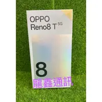 在飛比找蝦皮購物優惠-龍鑫通訊 OPPO Reno8 T 5G (128G/256