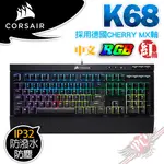 CORSAIR 海盜船 GAMING K68 RGB 紅軸中文 防塵 防潑水 機械式鍵盤 PCPARTY