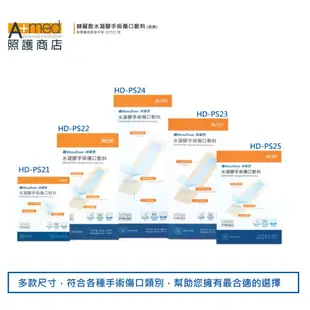 赫麗敷 HERADERM-水凝膠手術傷口敷料 6x20cm 5片入 (剖腹產專用) /型號 HD-PS24 現貨