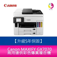 在飛比找蝦皮商城優惠-Canon MAXIFY GX7070 商用連供彩色傳真複合