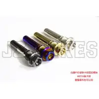 在飛比找蝦皮購物優惠-新品上市 傑能Jz bikes AK550 後卡鉗固定螺絲