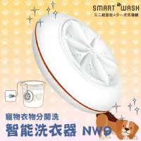 在飛比找樂天市場購物網優惠-【SMART WASH】智能洗衣機 清洗機 洗衣器 可攜 超