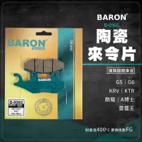 在飛比找蝦皮商城精選優惠-Baron 陶瓷 來令片 煞車皮 B006G 碟煞 適用 K