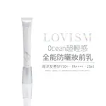 LOVISM OCEAN 超輕感 全能 防曬 妝前乳 海洋友善 輕透 高效持妝 低敏感防曬