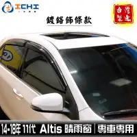 在飛比找蝦皮商城優惠-altis晴雨窗 14-18年【鍍鉻款】/適用 altis 