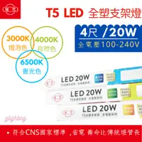 在飛比找蝦皮購物優惠-[旭光] T5 4尺 LED 一體成型 20W 全電壓 LE