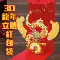 在飛比找樂天市場購物網優惠-1入【3D立體紅包袋】紅包直接當吉祥物 龍馬精神 龍行大運 