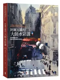 在飛比找三民網路書店優惠-阿爾瓦羅的大師水彩課：當代殿堂級大師風靡全球的繪畫學習經典