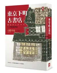 在飛比找誠品線上優惠-東京下町古書店 Vol.1: 搖滾愛書魂