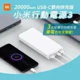 在飛比找遠傳friDay購物精選優惠-小米行動電源3 20000mAh USB-C 雙向快充版-白