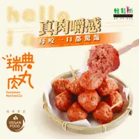 在飛比找蝦皮購物優惠-【淨味香素食】輕鬆肉-瑞典肉丸(全素)每⼀⼝都鮮嫩多汁，滿滿