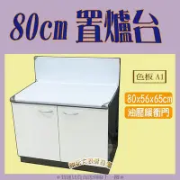 在飛比找Yahoo!奇摩拍賣優惠-㊣翔新廚具㊣全新【80瓦斯爐台-A1流理台】80公分不鏽鋼爐