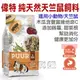 宅貓購☆荷蘭偉特PUUR．《小動物主食系列》純天然天竺鼠飼料700g (17-WM-5006) 豐富維他命C，高纖維牧草助消化