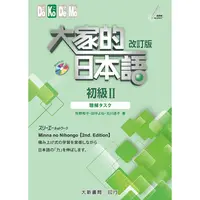 在飛比找蝦皮商城優惠-大家的日本語 初級Ⅱ 改訂版 聽解タスク【金石堂】