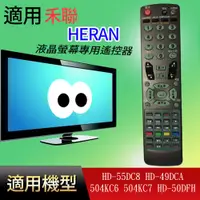 在飛比找蝦皮購物優惠-適用【禾聯】液晶專用遙控器_HD-55DC8 HD-49DC