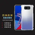 華碩四角防摔手機殼 透明空壓殼適用ZENFONE 5 5Z 6 7 PRO 8 9 FLIP ZS620KL