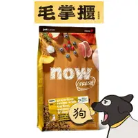 在飛比找樂天市場購物網優惠-now 鮮肉中型幼犬 無穀天然糧 ( 狗飼料 | 狗糧 )毛