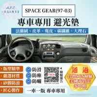 在飛比找PChome24h購物優惠-SPACE GEAR(97-03) 避光墊 麂皮 碳纖維 超