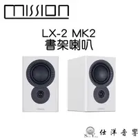 在飛比找蝦皮購物優惠-Mission 英國 LX-2 MKII 書架喇叭 白色 單