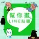 【新媒體行銷手法－LINE行銷】LINE廣告代發 LINE行銷 LINE訊息代發 LINE代發廣告 LINE行銷策略 LINE廣告代發 LINE訊息代發