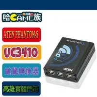 在飛比找露天拍賣優惠-[哈GAME族]ATEN PHANTOM-S™ UC3410