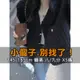 『小露絲』小個子145-165cm 小隻女 氣質黑色設計感毛衣外套秋冬2023新款小香風寬鬆V領針織上衣女裝