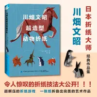 在飛比找蝦皮購物優惠-【手工專區】川畑文昭超造型動物摺紙 摺紙教程書高難度摺紙書大