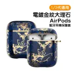 AIRPODS1 AIRPODS2 電鍍金紋大理石藍牙耳機保護殼 藍色款(AIRPODS1耳機保護套 AIRPODS2耳機保護套)