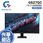 GIGABYTE 技嘉 GS27QC 27吋 曲面電競螢幕 曲面 螢幕 2K 165HZ 1MS VA 光華商場