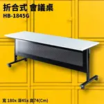 HB-1845G 灰折合式會議桌+黑框架 摺疊桌 補習班 書桌 電腦桌 工作桌 展示桌 洽談桌 萬用桌