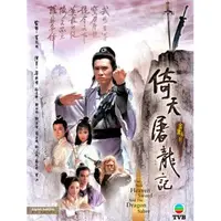 在飛比找蝦皮購物優惠-港劇 倚天屠龍記 梁朝偉版 DVD 國語/粵語 高清DVD 