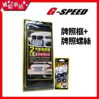 在飛比找蝦皮購物優惠-【補給車站】G-SPEED 牌照框 + G-SPEED 車牌