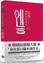 在飛比找樂天市場購物網優惠-韓國影視講義2：綜藝節目腳本創作&類型剖析