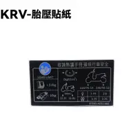 在飛比找蝦皮購物優惠-KRV-胎壓貼紙【 SA35AA、 SA35AC、SA35A