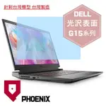 『PHOENIX』DELL GAMING G15 系列 專用 高流速 光澤亮面 螢幕保護貼