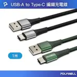 【POLYWELL】USB-A TO TYPE-C 編織充電線 /1M