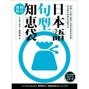 日本語句型知袋〔修訂新版〕（例句朗讀MP3免費下載）