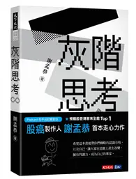 在飛比找TAAZE讀冊生活優惠-灰階思考