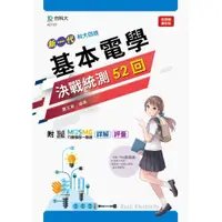 在飛比找蝦皮購物優惠-【108課綱】新一代 基本電學決戰統測52回 蕭文章編著| 