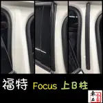 福特 FOCUS WAGON MK4 上B柱膠條 FOCUS ST-LINE ST 上B柱膠條