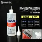 美國世偉洛克SWAGELOK中性無腐蝕檢漏液測漏劑MS-SNOOP-8OZ 236ML【凱瑞五金品質店】