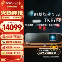 在飛比找京東台灣優惠-明基（BenQ） TK860投影儀家用 遊戲投影 動態補償（