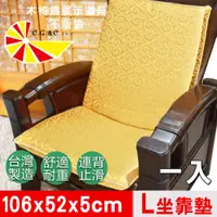 在飛比找PChome24h購物優惠-【凱蕾絲帝】加厚連體L型坐墊(1入)-富貴金