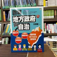 在飛比找Yahoo!奇摩拍賣優惠-五南出版 大學用書、國考【圖解地方政府與自治(王保鍵)】（2