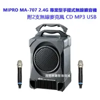 在飛比找蝦皮購物優惠-【昌明視聽】 MIPRO  MA-707 無線擴音喇叭 附2