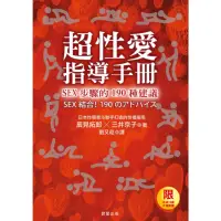 在飛比找momo購物網優惠-【MyBook】超性愛指導手冊！SEX步驟的190種建議(電